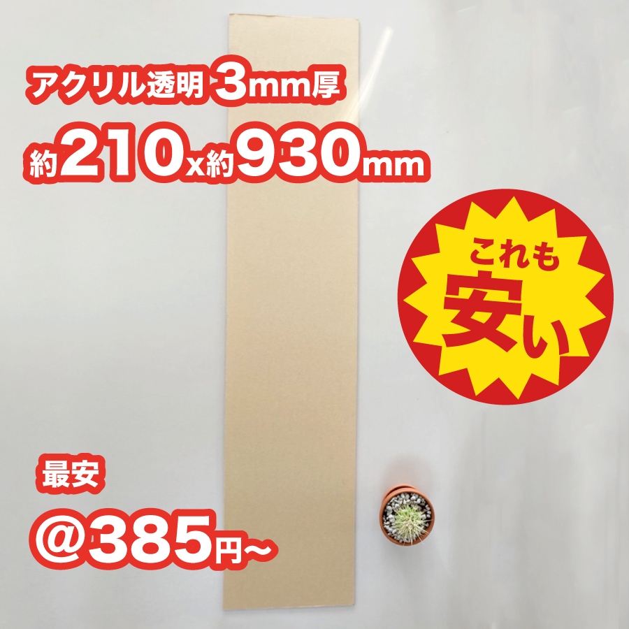 セール品 透明アクリル板 押出し 板厚 3ミリ 約210x約930mmサイズ 最安 385円 アクリルざんまい 直売 本店