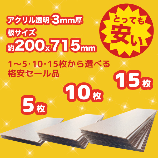 【セール品】透明アクリル板(押出し) 板厚(3ミリ) 約200×約715ミリ 最安@330円〜