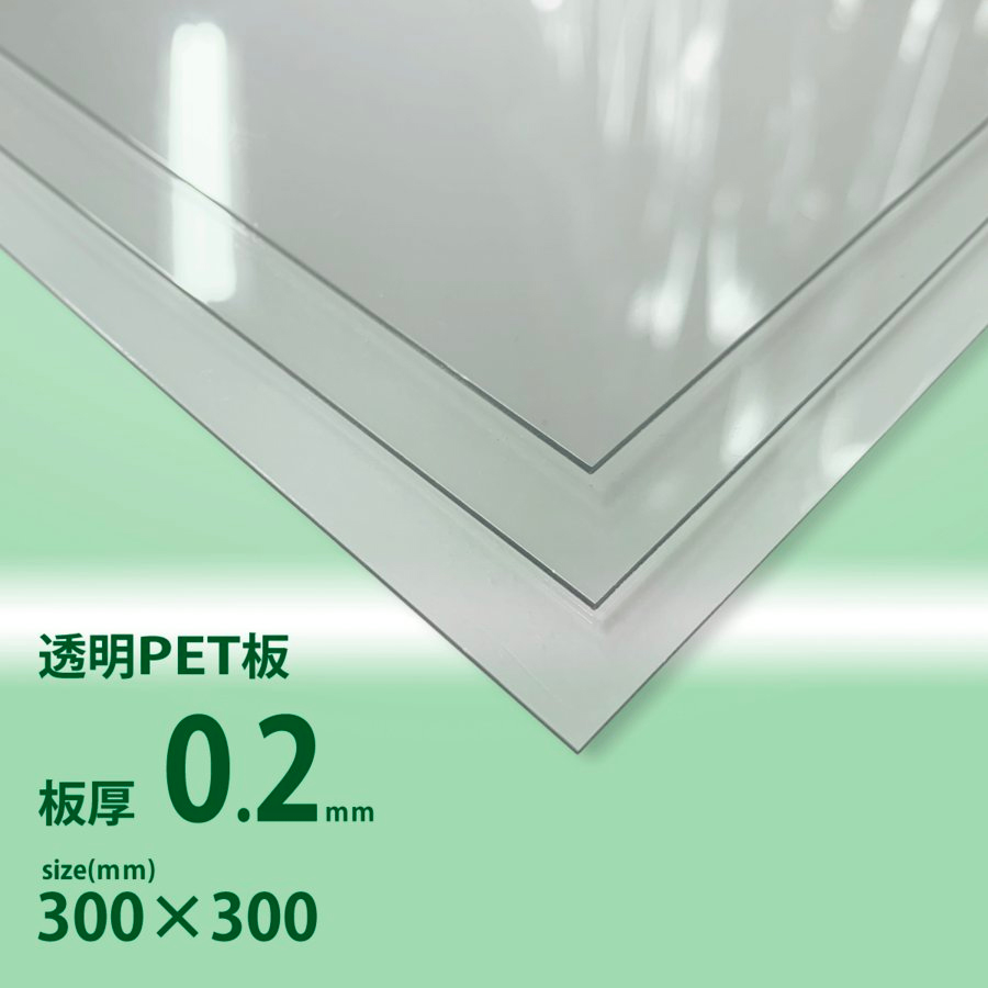 PET0.2mm厚 W300xH300[mm] / アクリルざんまい[直売 本店]
