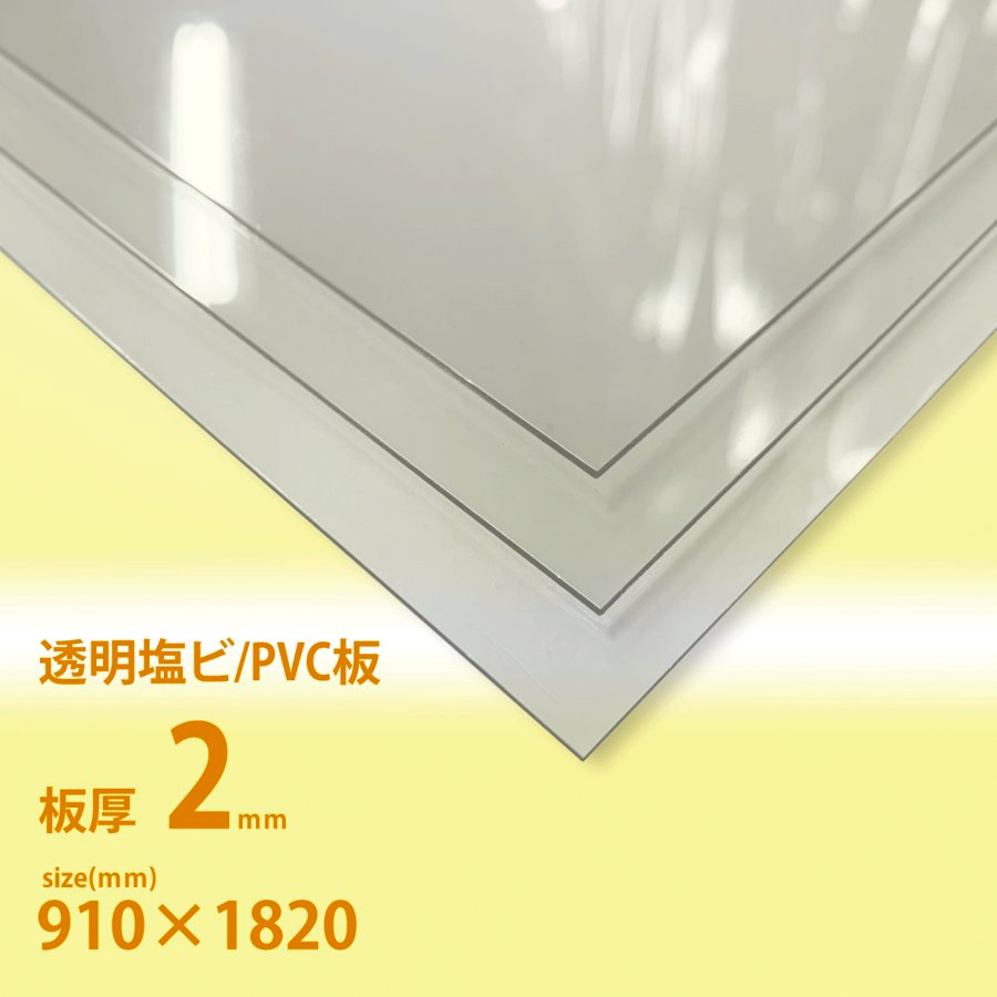 華麗 光 塩ビ板 透明 2×910×600mm EB962-1
