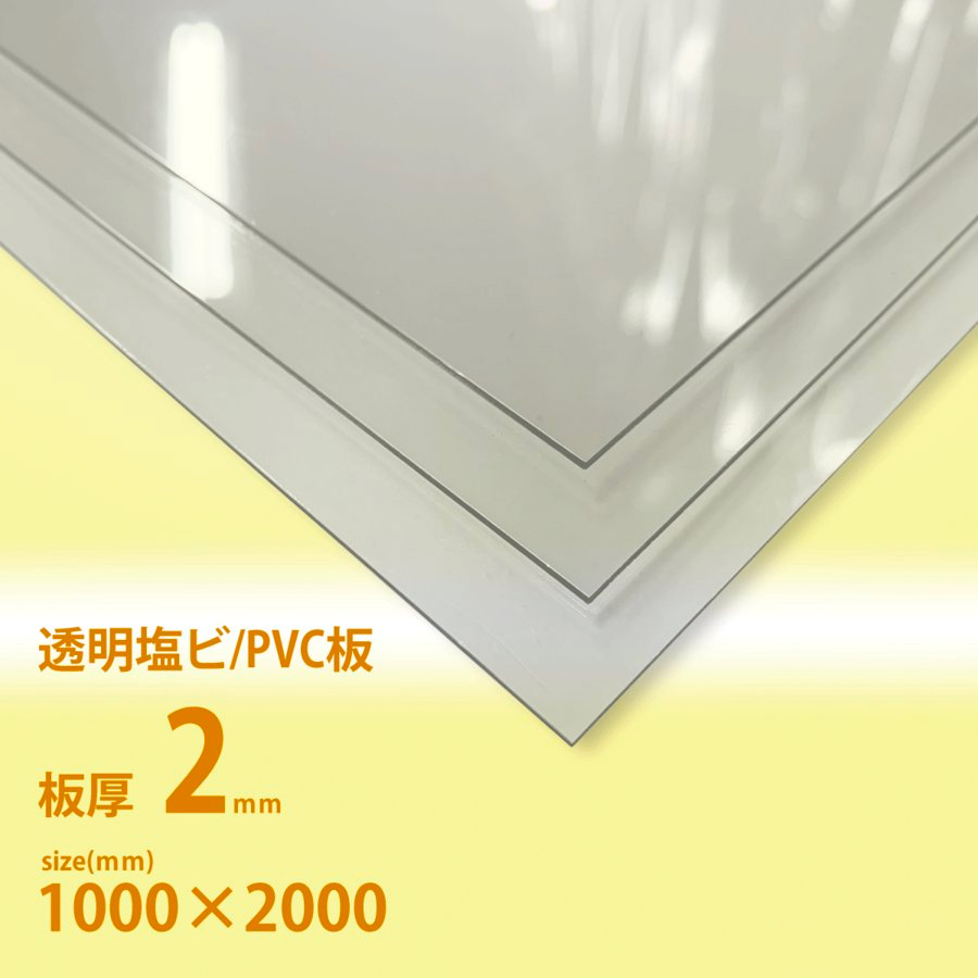 塩ビ/PVC板 2mm厚 透明 1000×2000[mm] / アクリルざんまい[直売 本店]