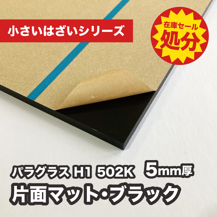 アクリル板 黒色・片面マット(キャスト) パラグラス H1 502K ブラック(5mm厚)