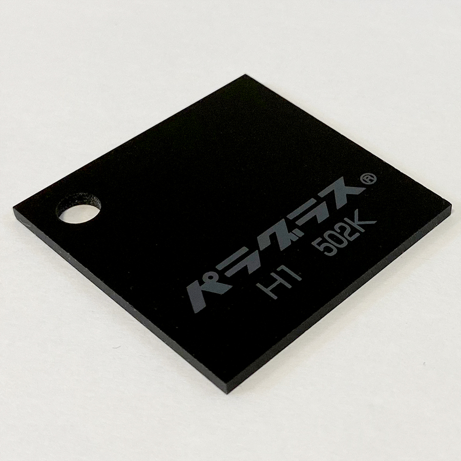 アクリル板 黒色・片面マット(キャスト) パラグラス H1 502K ブラック(5mm厚)