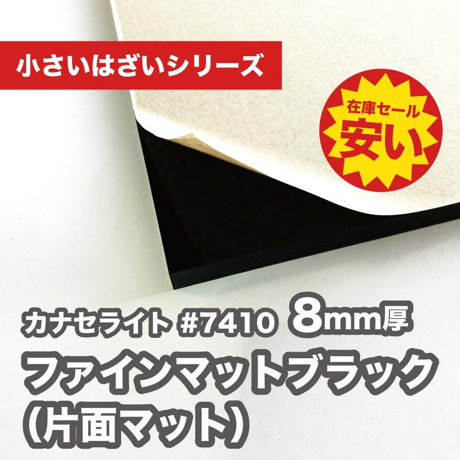 カナセライト アクリル板 透明片面マット艶消し(キャスト板) 厚み8mm 1360X1110mm (定尺) 3カットまで無料(業務用)カット品のカンナ・糸面取り依頼のリンク有 - 4