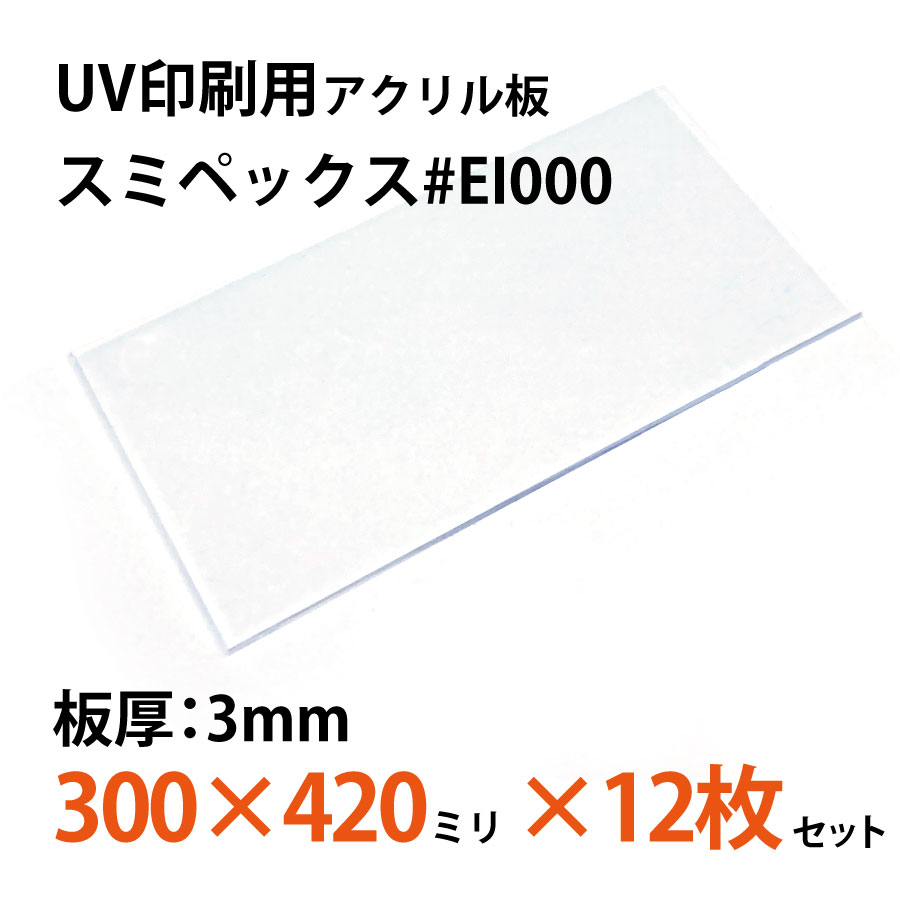 3周年記念イベントが UVカットアクリル板 透明 板厚2mm w 横 300mm × h 縦 450mm