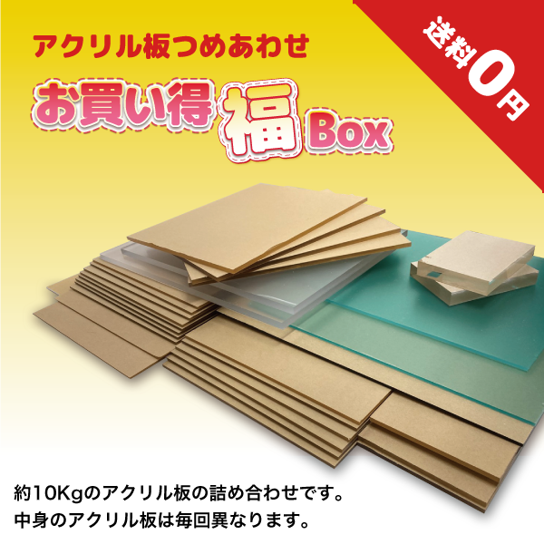 お買い得！アクリル板材詰め合わせ 福BOX アクリルざんまい[直売 本店]