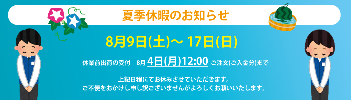夏季休暇8月9日(土)〜 17日(日)