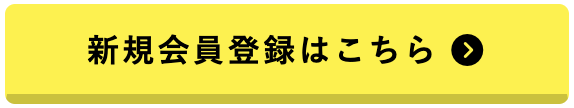 新規会員登録
