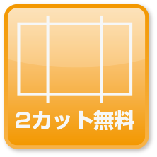 アクリル板2カット無料にいつて