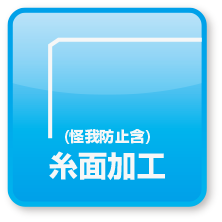 糸面加工について